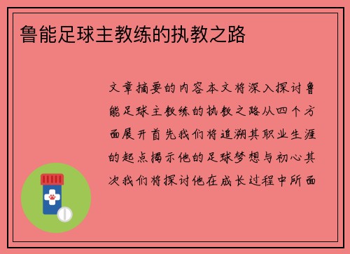 鲁能足球主教练的执教之路 鲁能足球主教练的执教之路