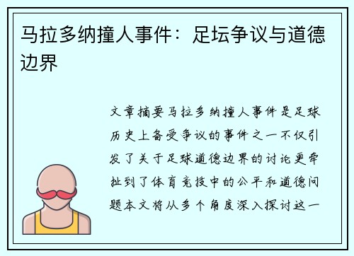马拉多纳撞人事件:足坛争议与道德边界 马拉多纳撞人事件:足坛争议与道德边界