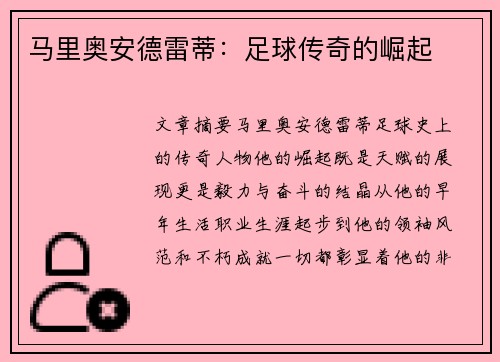 马里奥安德雷蒂：足球传奇的崛起
