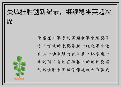 曼城狂胜创新纪录，继续稳坐英超次席