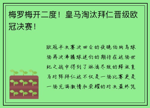 梅罗梅开二度！皇马淘汰拜仁晋级欧冠决赛！