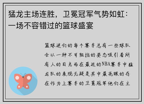 猛龙主场连胜，卫冕冠军气势如虹：一场不容错过的篮球盛宴
