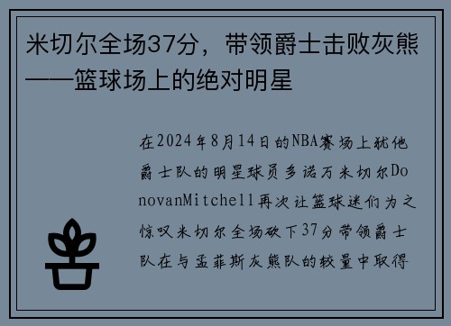 米切尔全场37分，带领爵士击败灰熊——篮球场上的绝对明星