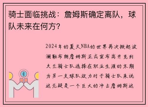 骑士面临挑战：詹姆斯确定离队，球队未来在何方？