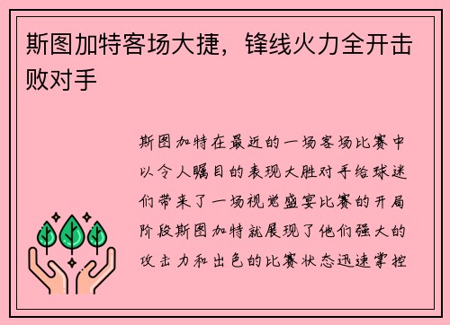 斯图加特客场大捷，锋线火力全开击败对手